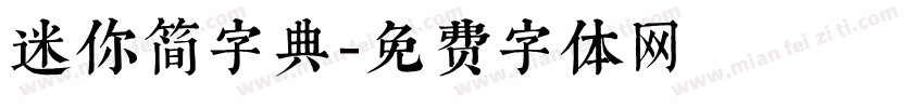 迷你简字典字体转换