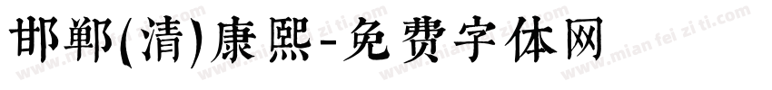 邯郸(清)康熙字体转换