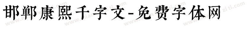 邯郸康熙千字文字体转换
