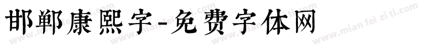 邯郸康熙字字体转换