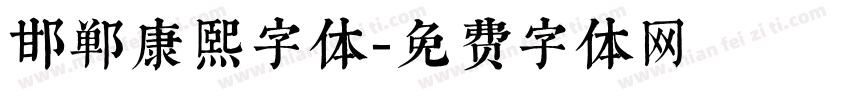 邯郸康熙字体字体转换