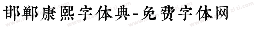 邯郸康熙字体典字体转换