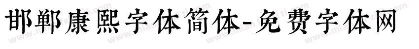邯郸康熙字体简体字体转换