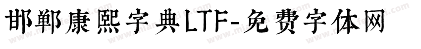 邯郸康熙字典LTF字体转换