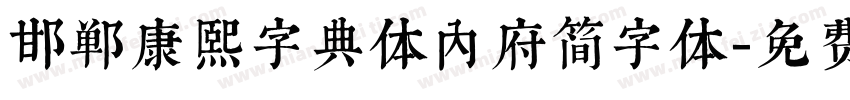 邯郸康熙字典体内府简字体字体转换