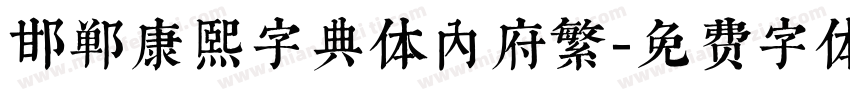 邯郸康熙字典体内府繁字体转换