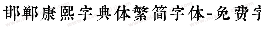 邯郸康熙字典体繁简字体字体转换
