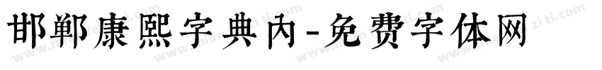 邯郸康熙字典内字体转换