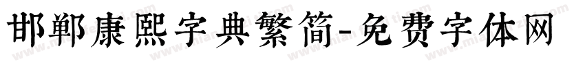 邯郸康熙字典繁简字体转换