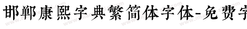 邯郸康熙字典繁简体字体字体转换