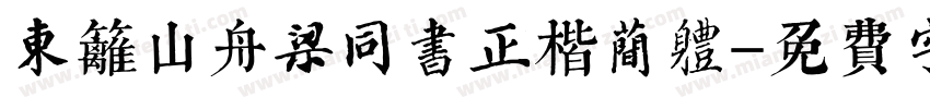 东篱山舟梁同书正楷简体字体转换