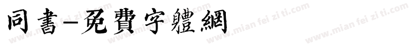 同书字体转换