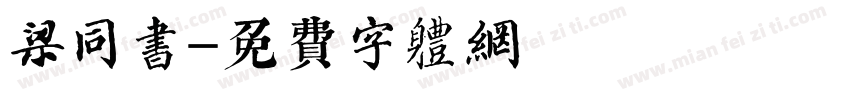 梁同书字体转换