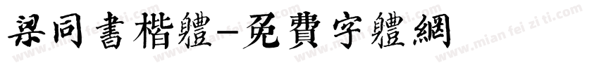 梁同书楷体字体转换
