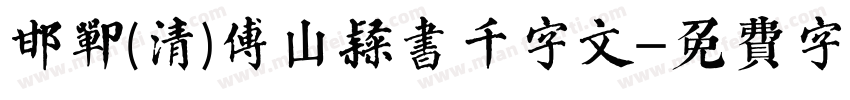 邯郸(清)傅山隶书千字文字体转换