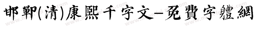 邯郸(清)康熙千字文字体转换