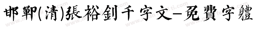 邯郸(清)张裕钊千字文字体转换