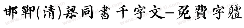 邯郸(清)梁同书千字文字体转换