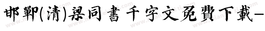 邯郸(清)梁同书千字文免费下载字体转换