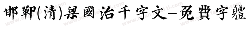 邯郸(清)梁国治千字文字体转换