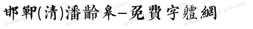 邯郸(清)潘龄皋字体转换