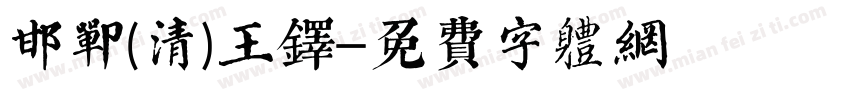 邯郸(清)王铎字体转换