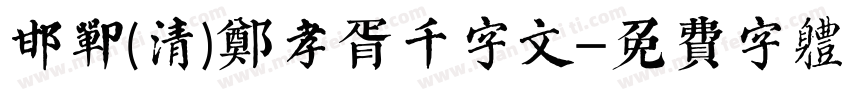 邯郸(清)郑孝胥千字文字体转换