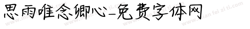 思雨唯念卿心字体转换