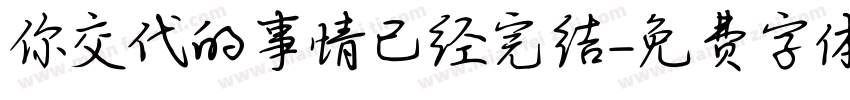 你交代的事情已经完结字体转换