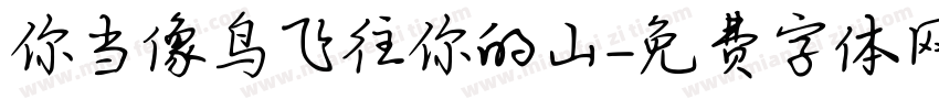 你当像鸟飞往你的山字体转换