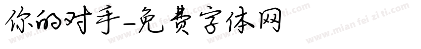 你的对手字体转换