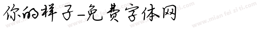 你的样子字体转换