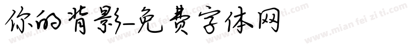 你的背影字体转换