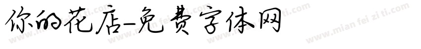 你的花店字体转换