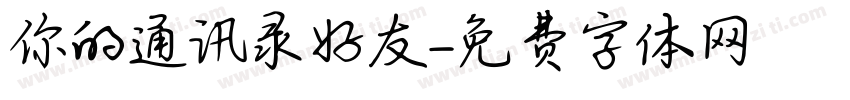 你的通讯录好友字体转换