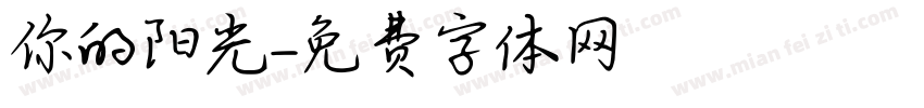 你的阳光字体转换