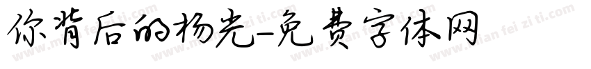 你背后的杨光字体转换
