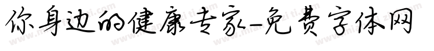 你身边的健康专家字体转换
