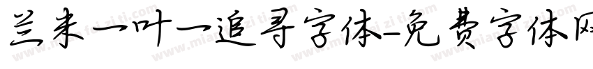 兰米一叶一追寻字体字体转换