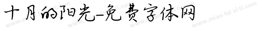 十月的阳光字体转换