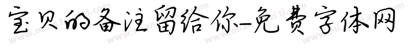 宝贝的备注留给你字体转换