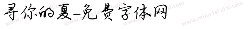 寻你的夏字体转换