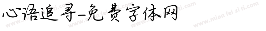 心语追寻字体转换