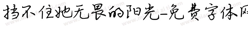 挡不住她无畏的阳光字体转换 挡不住她无畏的阳光字体转换