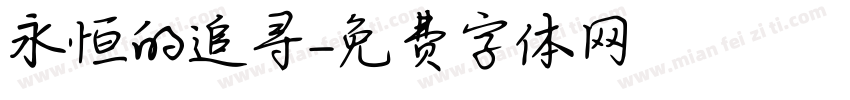 永恒的追寻字体转换
