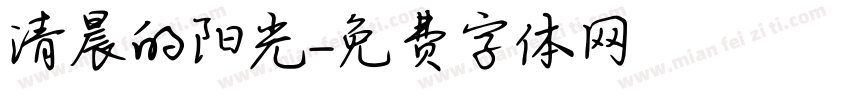 清晨的阳光字体转换