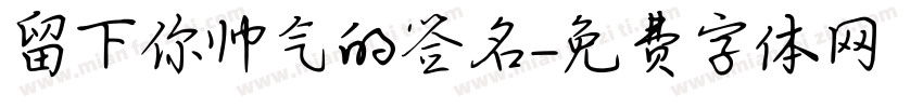 留下你帅气的签名字体转换