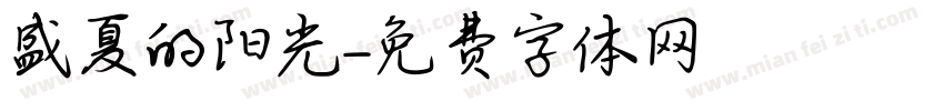 盛夏的阳光字体转换