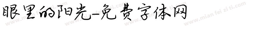 眼里的阳光字体转换