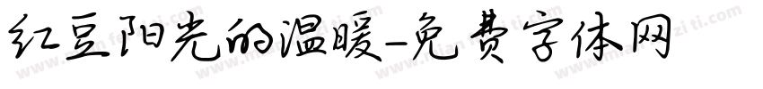 红豆阳光的温暖字体转换